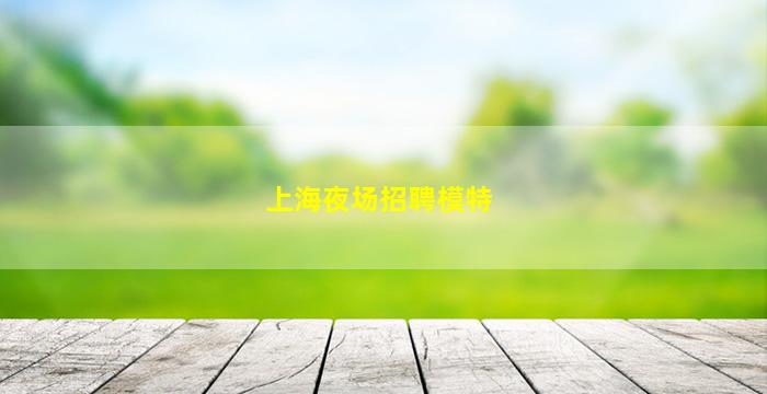 汕头酒吧招聘